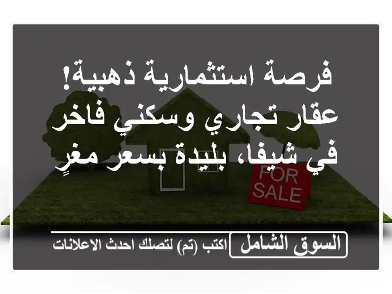 فرصة استثمارية ذهبية! عقار تجاري وسكني فاخر في...