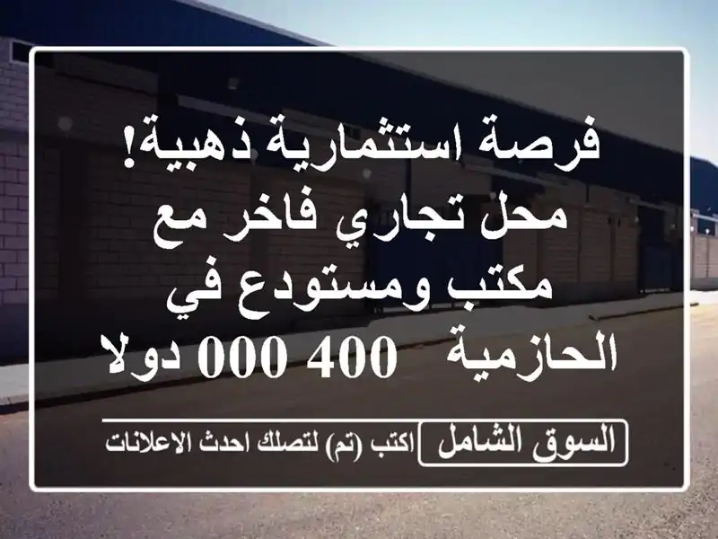 فرصة استثمارية ذهبية! محل تجاري فاخر مع مكتب...