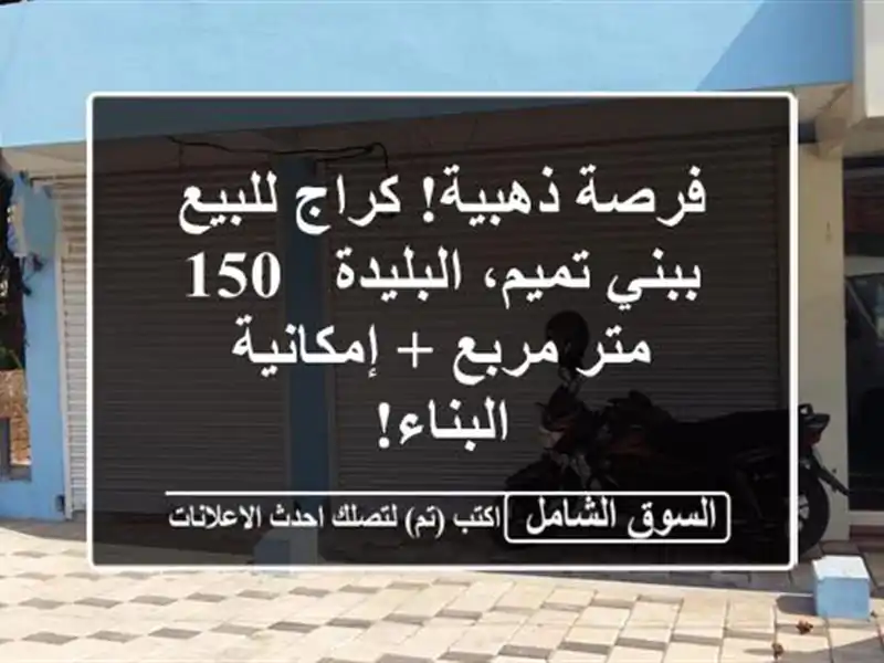 فرصة ذهبية! كراج للبيع ببني تميم، البليدة - 150 متر مربع...