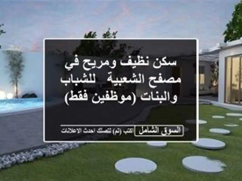سكن نظيف ومريح في مصفح الشعبية - للشباب والبنات...