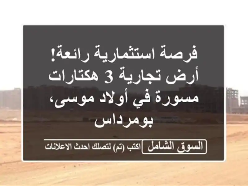 فرصة استثمارية رائعة! أرض تجارية 3 هكتارات مسورة...