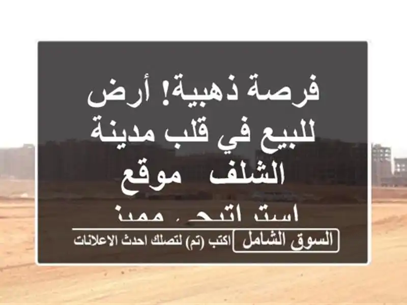 فرصة ذهبية! أرض للبيع في قلب مدينة الشلف -...
