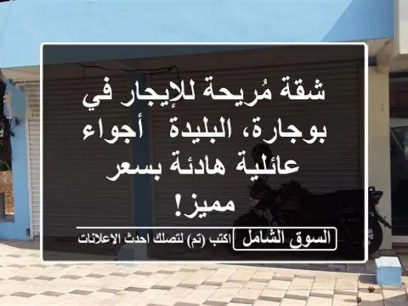 شقة مُريحة للإيجار في بوجارة، البليدة - أجواء...