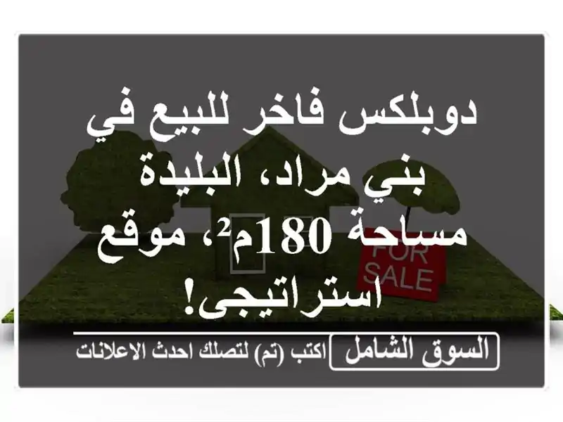 دوبلكس فاخر للبيع في بني مراد، البليدة - مساحة...