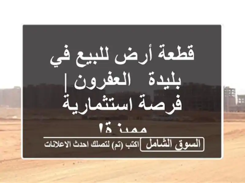 قطعة أرض للبيع في بليدة - العفرون | فرصة...