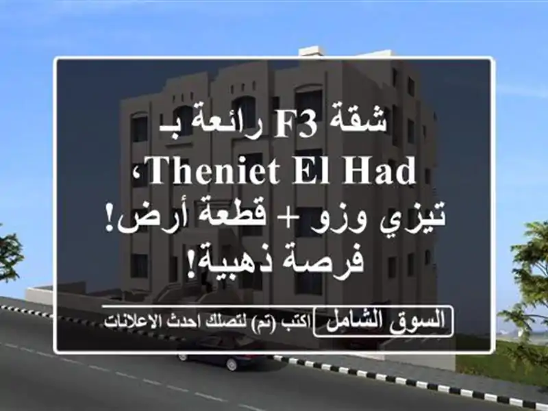 شقة F3 رائعة بـ Theniet el Had، تيزي وزو + قطعة أرض! فرصة ذهبية!