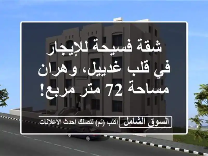 شقة فسيحة للإيجار في قلب غدييل، وهران - مساحة 72...