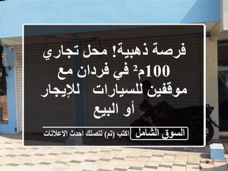 فرصة ذهبية! محل تجاري 100م² في فردان مع موقفين للسيارات...