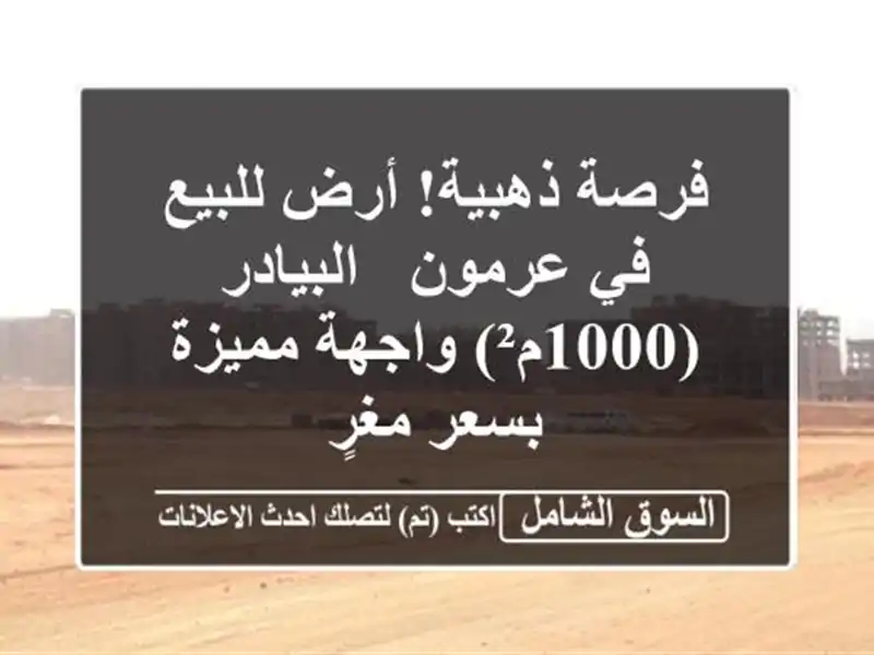 فرصة ذهبية! أرض للبيع في عرمون - البيادر (1000م²)...