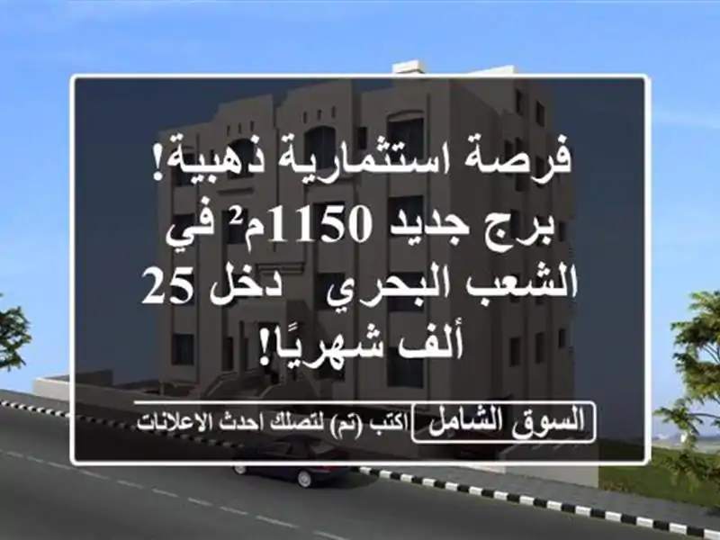 فرصة استثمارية ذهبية! برج جديد 1150م² في الشعب البحري...