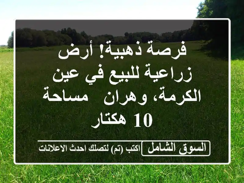 فرصة ذهبية! أرض زراعية للبيع في عين الكرمة، وهران...
