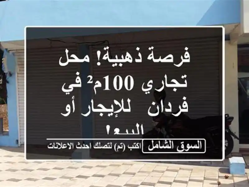 فرصة ذهبية! محل تجاري 100م² في فردان - للإيجار أو البيع!
