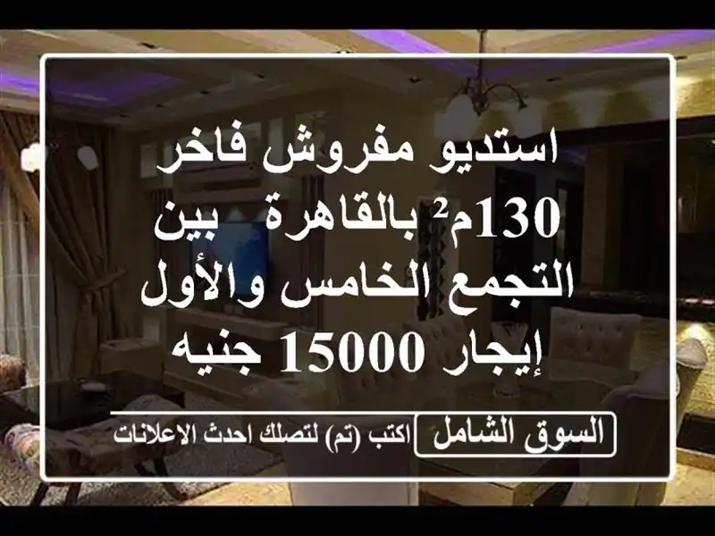 استديو مفروش فاخر 130م² بالقاهرة - بين التجمع...