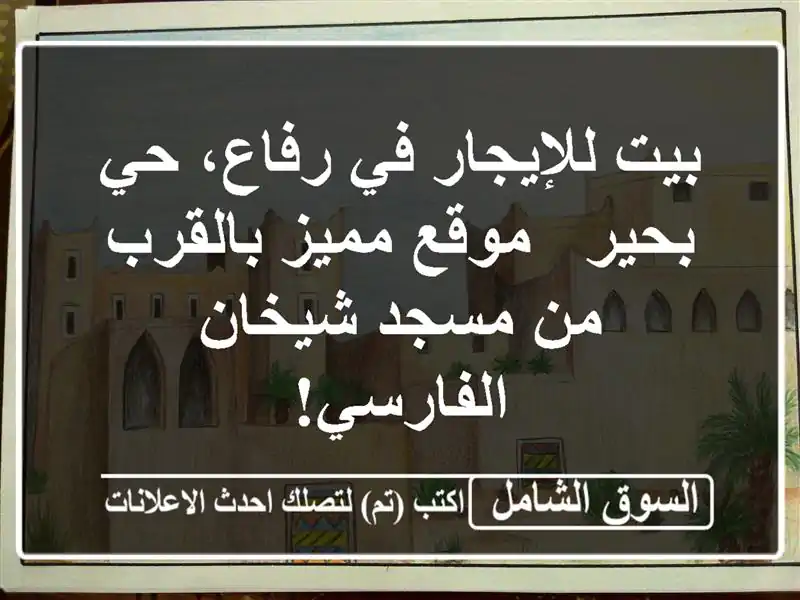 بيت للإيجار في رفاع، حي بحير - موقع مميز بالقرب من...