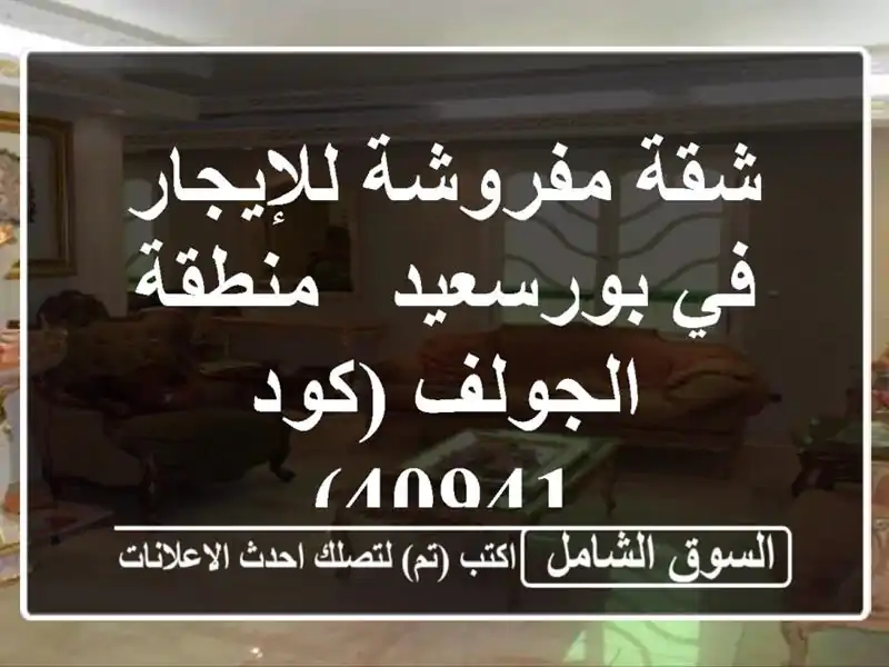 شقة مفروشة للإيجار في بورسعيد - منطقة الجولف (كود 40941)