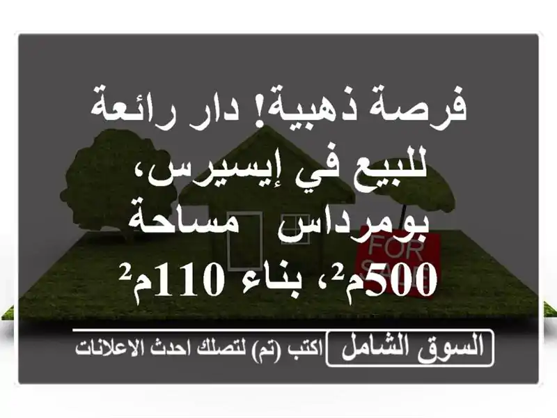 فرصة ذهبية! دار رائعة للبيع في إيسيرس، بومرداس -...