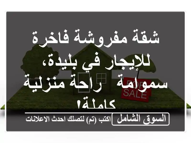 شقة مفروشة فاخرة للإيجار في بليدة، سموامة -...