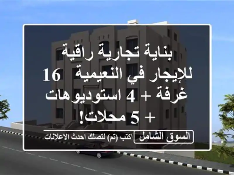 بناية تجارية راقية للإيجار في النعيمية - 16 غرفة +...