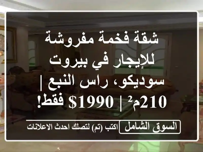 شقة فخمة مفروشة للإيجار في بيروت - سوديكو، راس النبع...