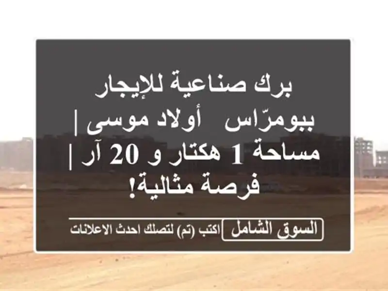 برك صناعية للإيجار ببومرّاس - أولاد موسى | مساحة 1...