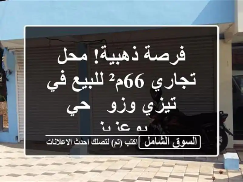 فرصة ذهبية! محل تجاري 66م² للبيع في تيزي وزو - حي بوعزيز