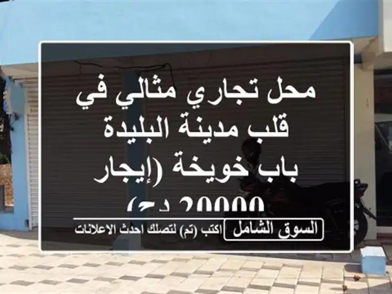 محل تجاري مثالي في قلب مدينة البليدة - باب خويخة...
