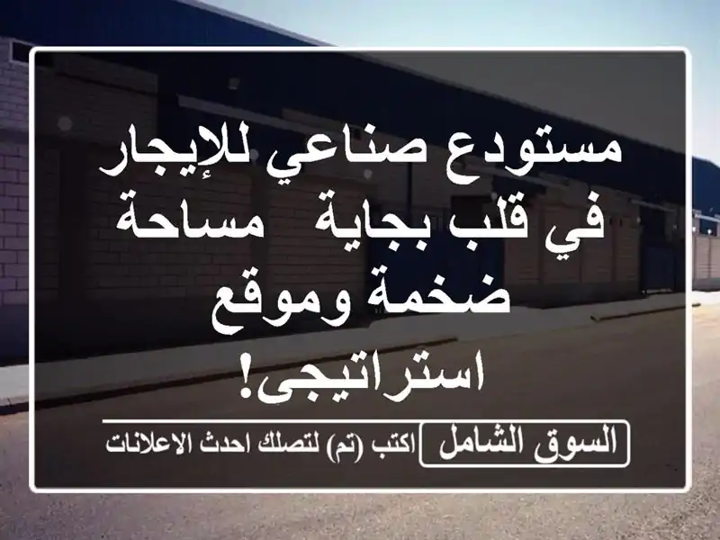 مستودع صناعي للإيجار في قلب بجاية - مساحة ضخمة...