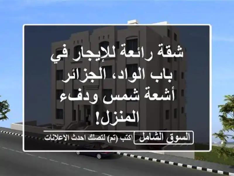 شقة رائعة للإيجار في باب الواد، الجزائر -  أشعة...