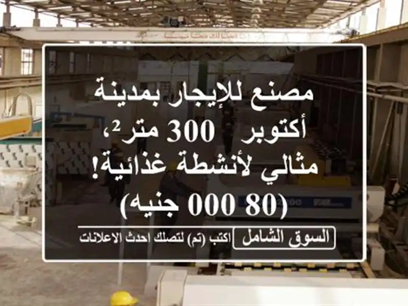 مصنع للإيجار بمدينة أكتوبر - 300 متر²، مثالي...
