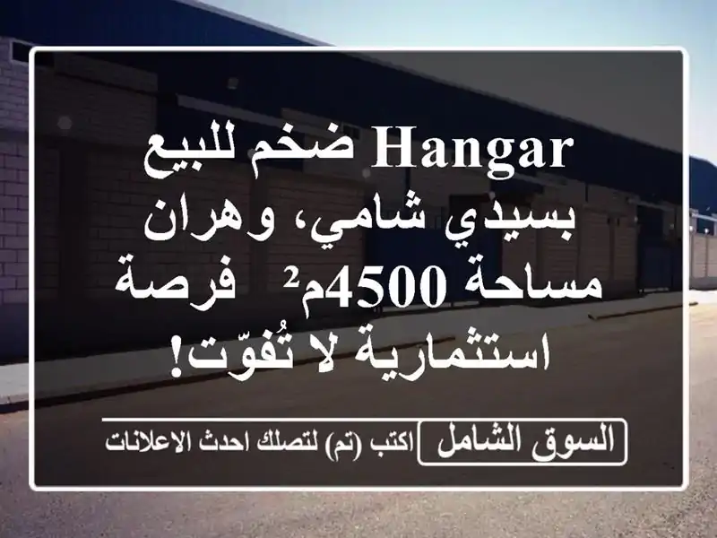 Hangar ضخم للبيع بسيدي شامي، وهران - مساحة 4500م² -...