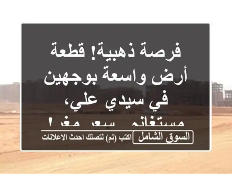 فرصة ذهبية! قطعة أرض واسعة بوجهين في سيدي علي،...