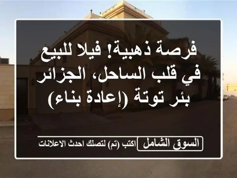 فرصة ذهبية! فيلا للبيع في قلب الساحل، الجزائر -...