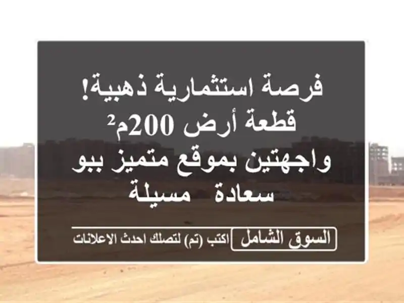 فرصة استثمارية ذهبية! قطعة أرض 200م² واجهتين...