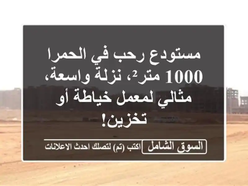 مستودع رحب في الحمرا - 1000 متر²، نزلة واسعة، مثالي...