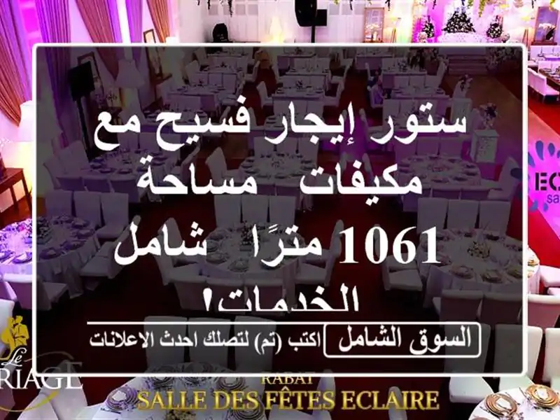 ستور إيجار فسيح مع مكيفات - مساحة 1061 مترًا -...