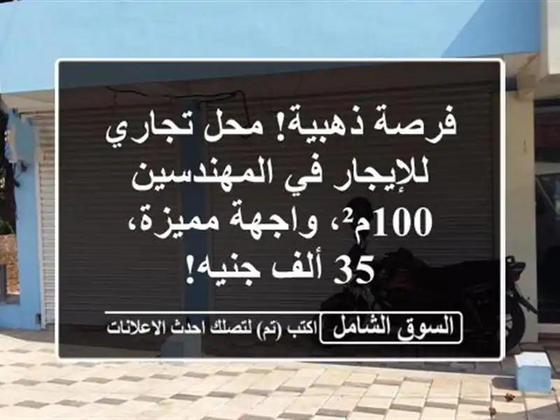 فرصة ذهبية! محل تجاري للإيجار في المهندسين -...