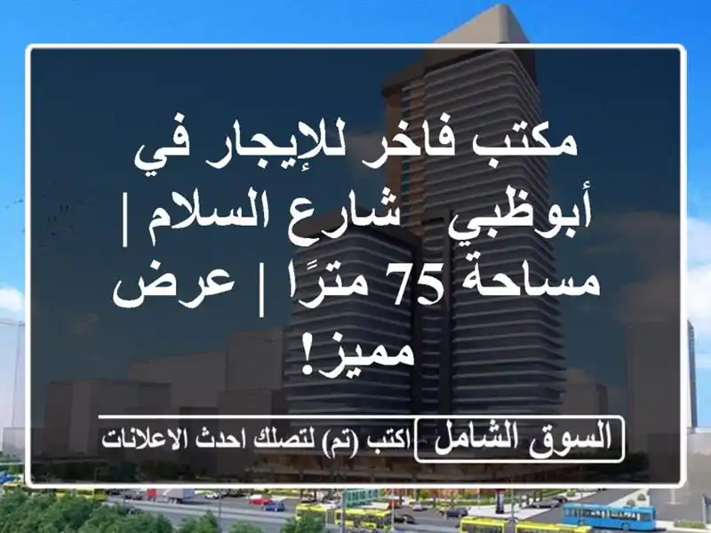 مكتب فاخر للإيجار في أبوظبي - شارع السلام | مساحة...