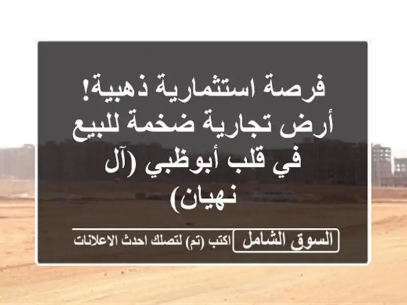 فرصة استثمارية ذهبية! أرض تجارية ضخمة للبيع في...