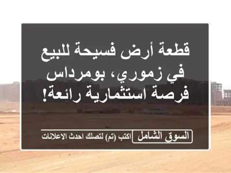 قطعة أرض فسيحة للبيع في زموري، بومرداس -...