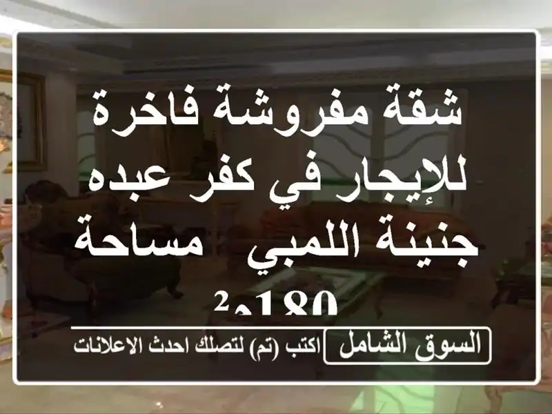 شقة مفروشة فاخرة للإيجار في كفر عبده - جنينة اللمبي...