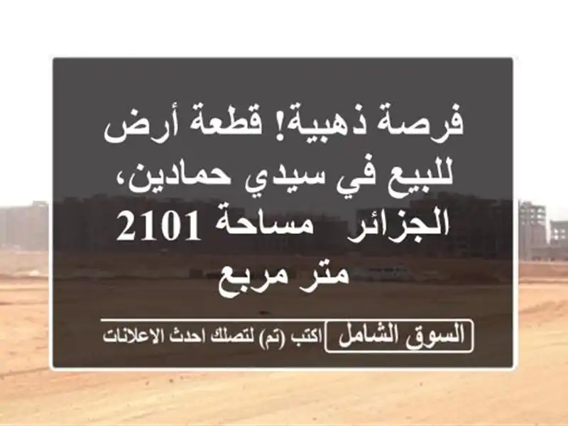 فرصة ذهبية! قطعة أرض للبيع في سيدي حمادين، الجزائر...