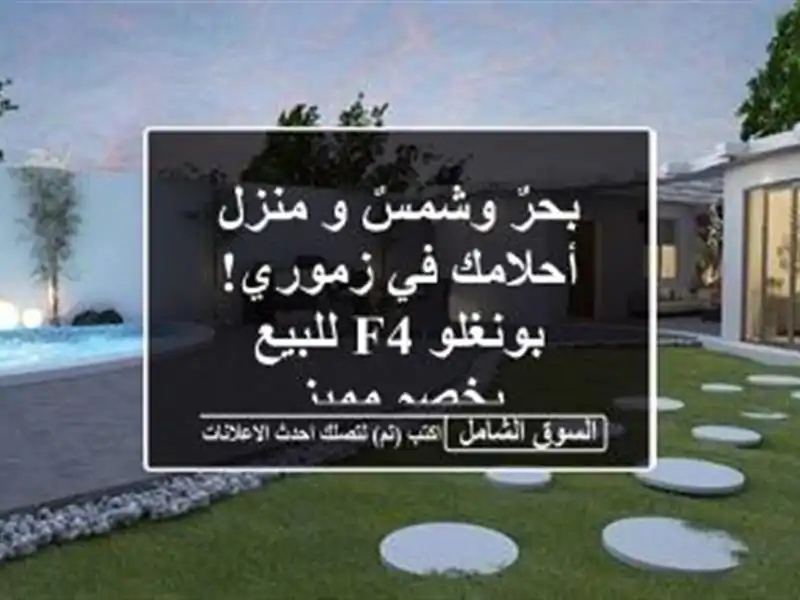 بحرٌ وشمسٌ و منزل أحلامك في زموري! بونغلو F4 للبيع...