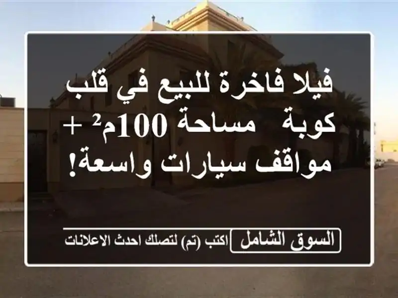 فيلا فاخرة للبيع في قلب كوبة - مساحة 100م² + مواقف...