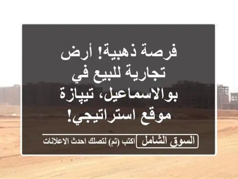 فرصة ذهبية! أرض تجارية للبيع في بوالاسماعيل، تيپازة...