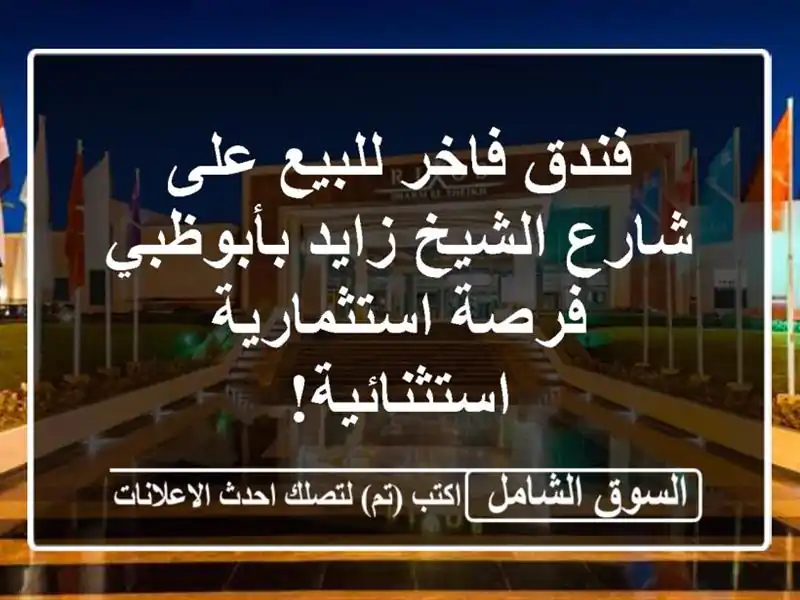 فندق فاخر للبيع على شارع الشيخ زايد بأبوظبي -...
