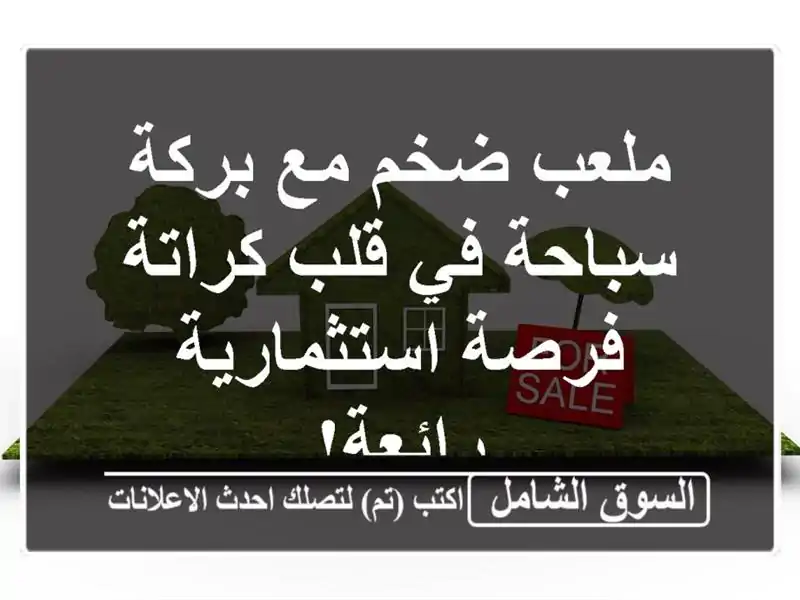 ملعب ضخم مع بركة سباحة في قلب كراتة - فرصة...