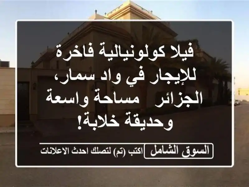 فيلا كولونيالية فاخرة للإيجار في واد سمار، الجزائر...
