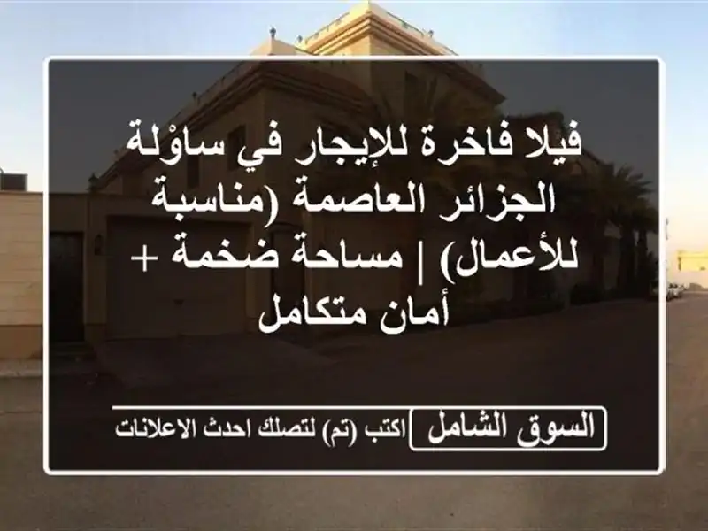 فيلا فاخرة للإيجار في ساوْلة - الجزائر العاصمة...