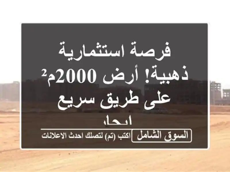 فرصة استثمارية ذهبية! أرض 2000م² على طريق سريع - إيجار