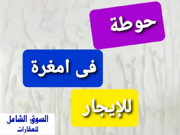 حوطة للإيجار في أمغرة - مساحات واسعة تبدأ من 1000م²